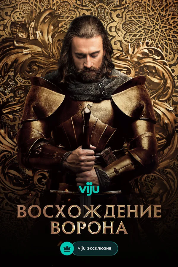 Восхождение Ворона 2024 постер